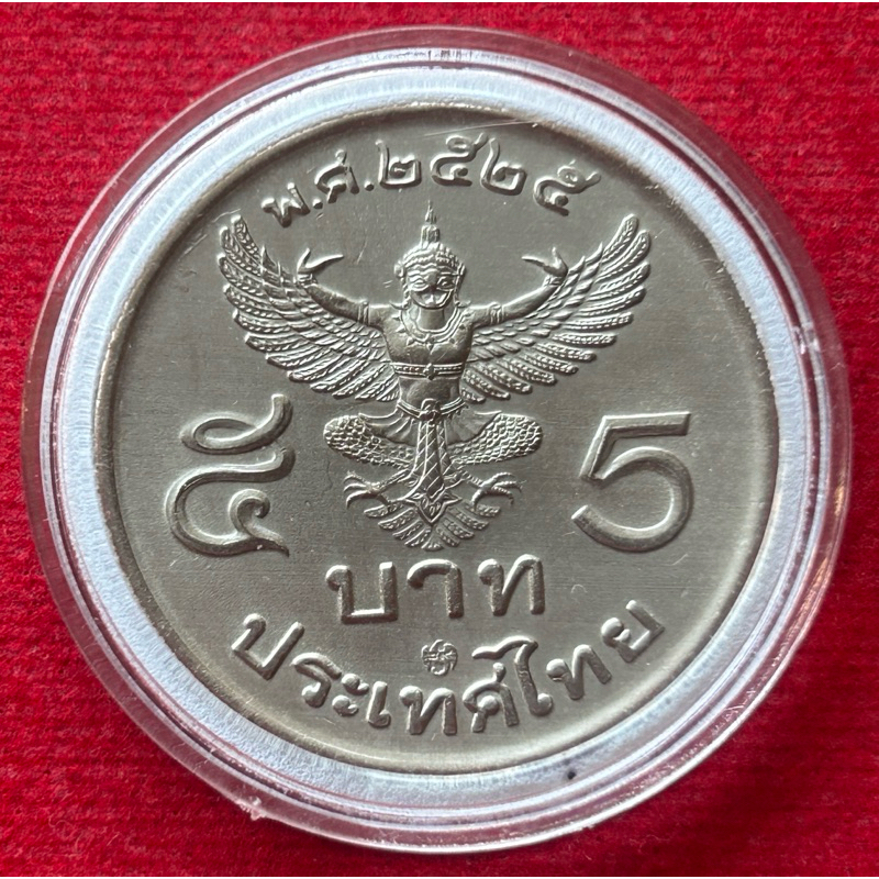 เหรียญห้าบาท ครุฑ ปี2525 (ผ่านใช้งาน)แท้100%