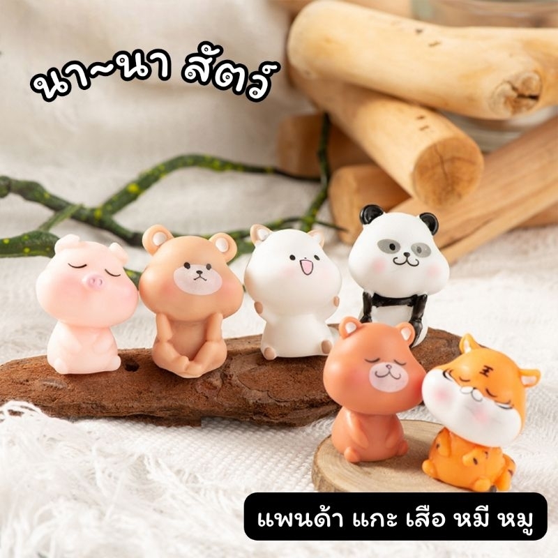 ตุ๊กตานานาสัตว์จิ๋ว (แพนด้า,หมี,หมู,เสือ,แกะ) ตุ๊กตาประดับสวน ตกแต่งสวน ตกแต่งกระถาง