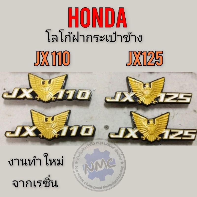โลโก้ฝากระเป๋า jx110 jx125 ตราฝากระเป๋า honda jx 110 jx 125 โลโก้ ฝากระเป๋าข้าง honda jx110 jx125 งา