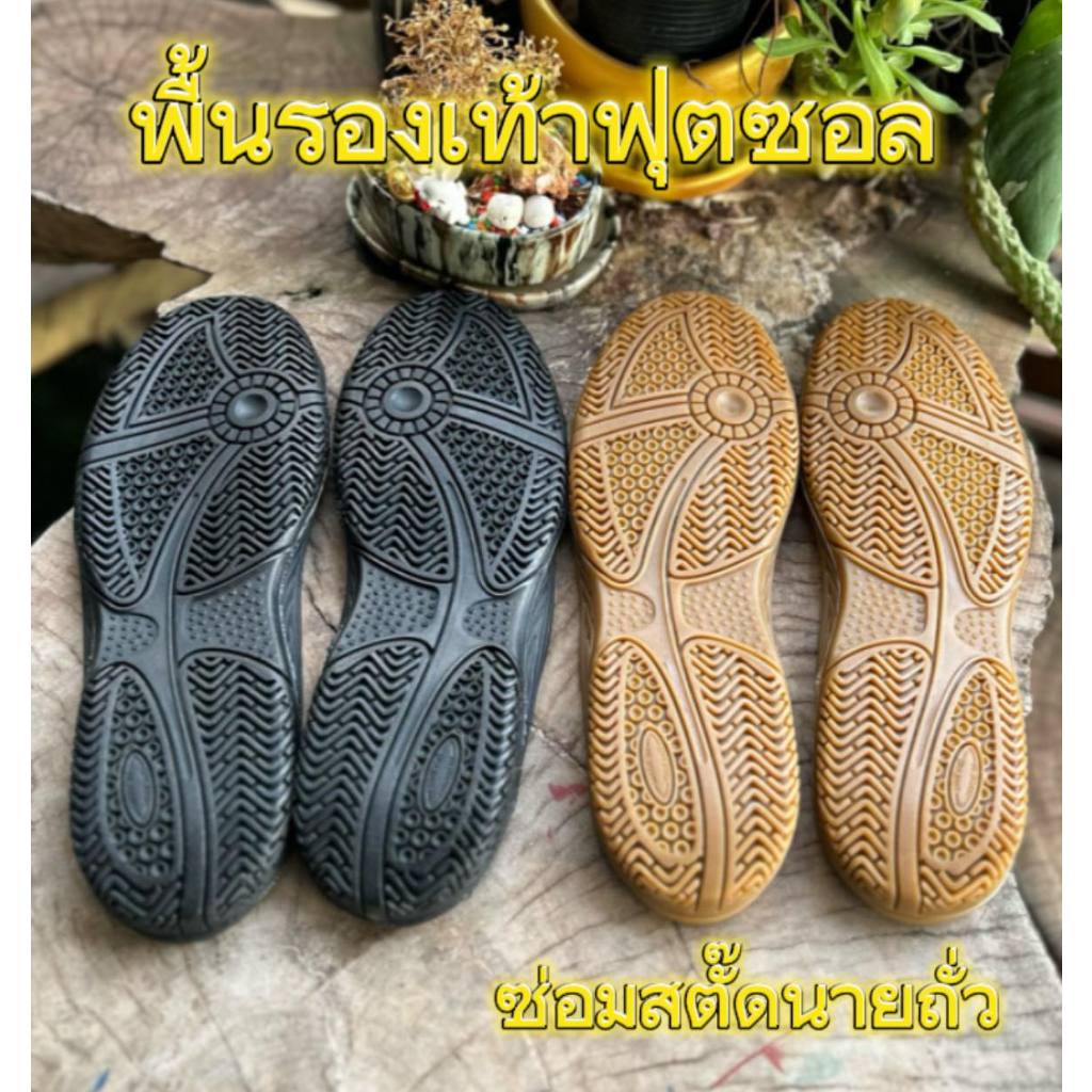 พื้นรองเท้าฟุตซอล แบบหนา มี2สี