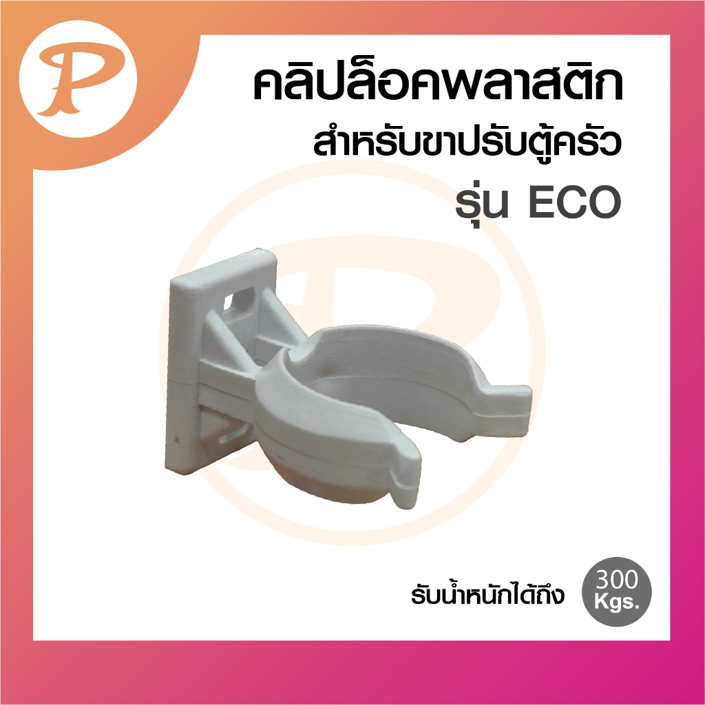 PANSIAM คลิปล็อค ชุดขาปรับตู้ครัว รุ่น ECO
