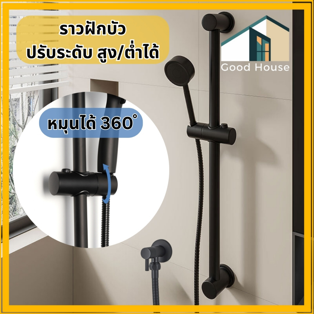 ราวแขวนฝักบัวอาบน้ำ สแตนเลส304 สีดำ แข็งแรง ทนทาน สามารถปรับสูง/ต่ำได้ ของใช้ในห้องน้ำ