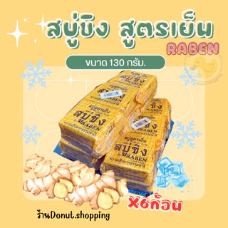 สบู่ขิงสูตรเย็น ราเบน 130กรัม แพค6ก้อน.(ก้อนใหญ่)