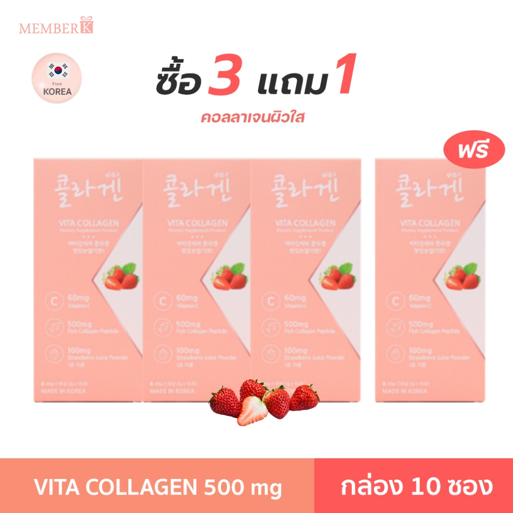 (3 ฟรี 1) Vita Collagen คอลลาเจนเปปไทด์จากปลา 500mg (สูตรเริ่มต้น) รสสตรอเบอร์รี่ 1 กล่อง มี 10 ซอง