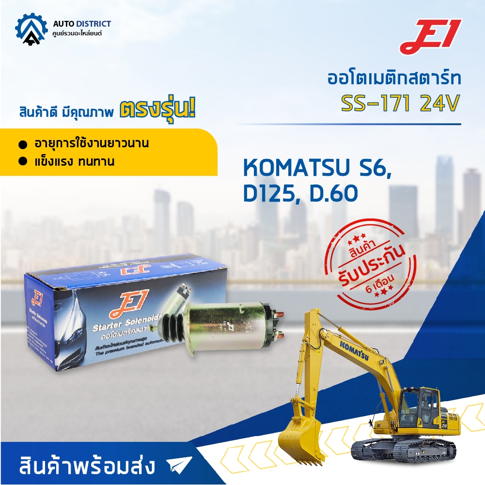 🚘E1 ออโตเมติกสตาร์ท SS-171 24V KOMATSU S6, D125, D.60 รุ่นใหม่ จำนวน 1 ตัว🚘