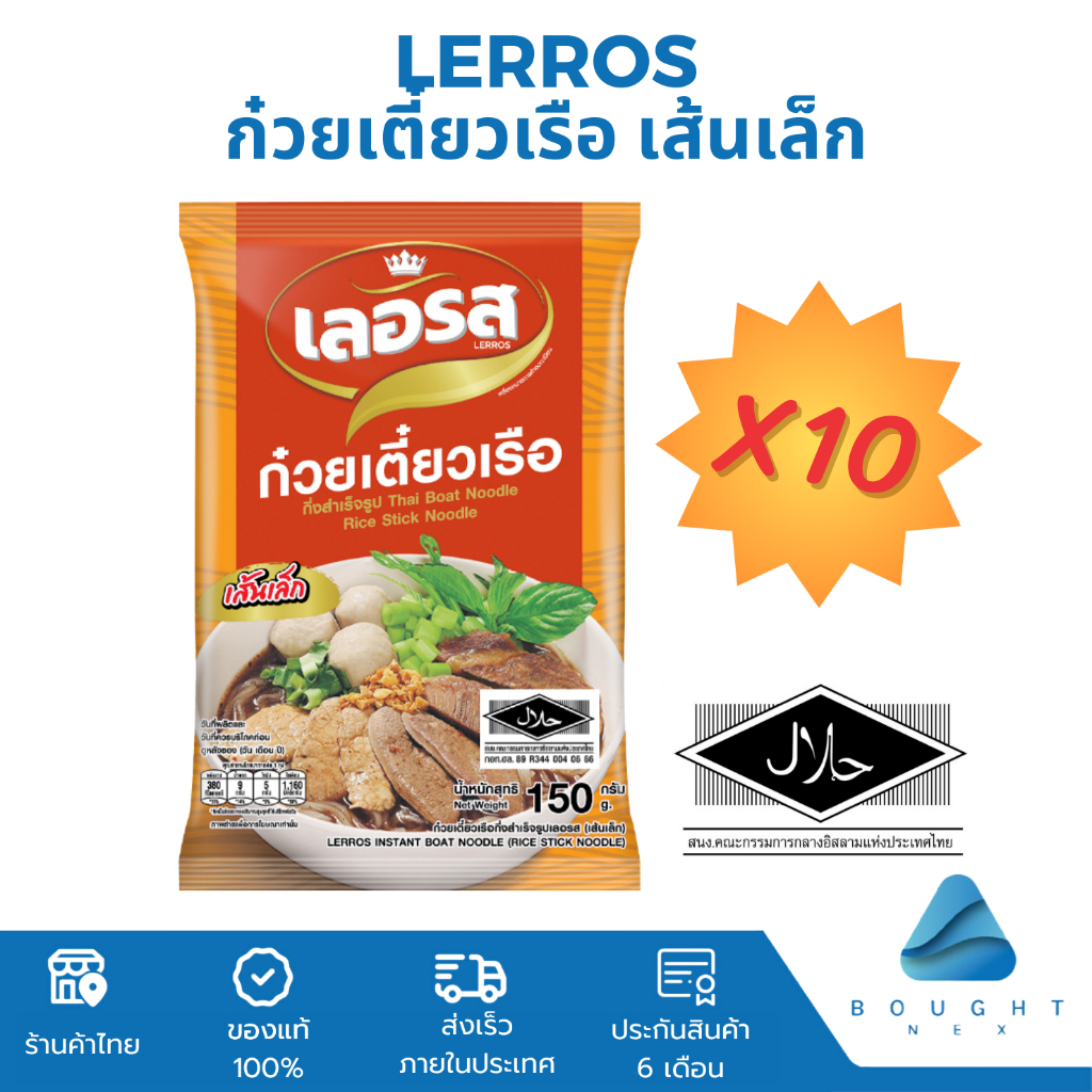 จัดโปร 10 ห่อ Lerros เลอรส ก๋วยเตี๋ยวเรือ เส้นเล็ก ก๋วยเตี๋ยว ก๋วยเตี๋ยวเรือกึ่งสำเร็จรูป เข้มข้น