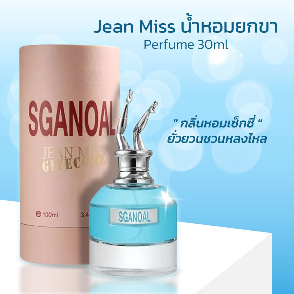 JEAN MISS SGANOAL (สีฟ้า) น้ำหอมยกขา 100ML น้ำหอมผู้หญิง ขายดี สุดหรู ใช้ดีกลิ่นหอมติดทนนาน 24 ชัวโมง พร้อมส่ง