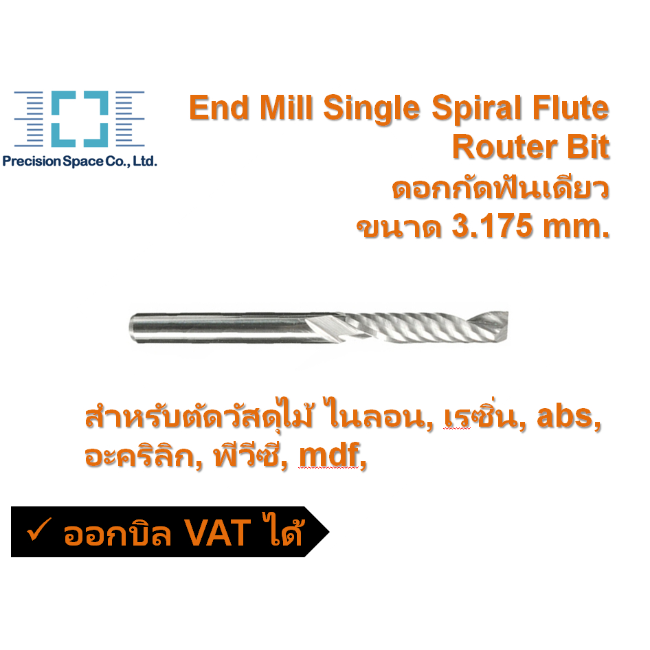 End Mill Single Spiral Flute Router Bit ดอกกัดฟันเดียว  ขนาด 3.175 mm.