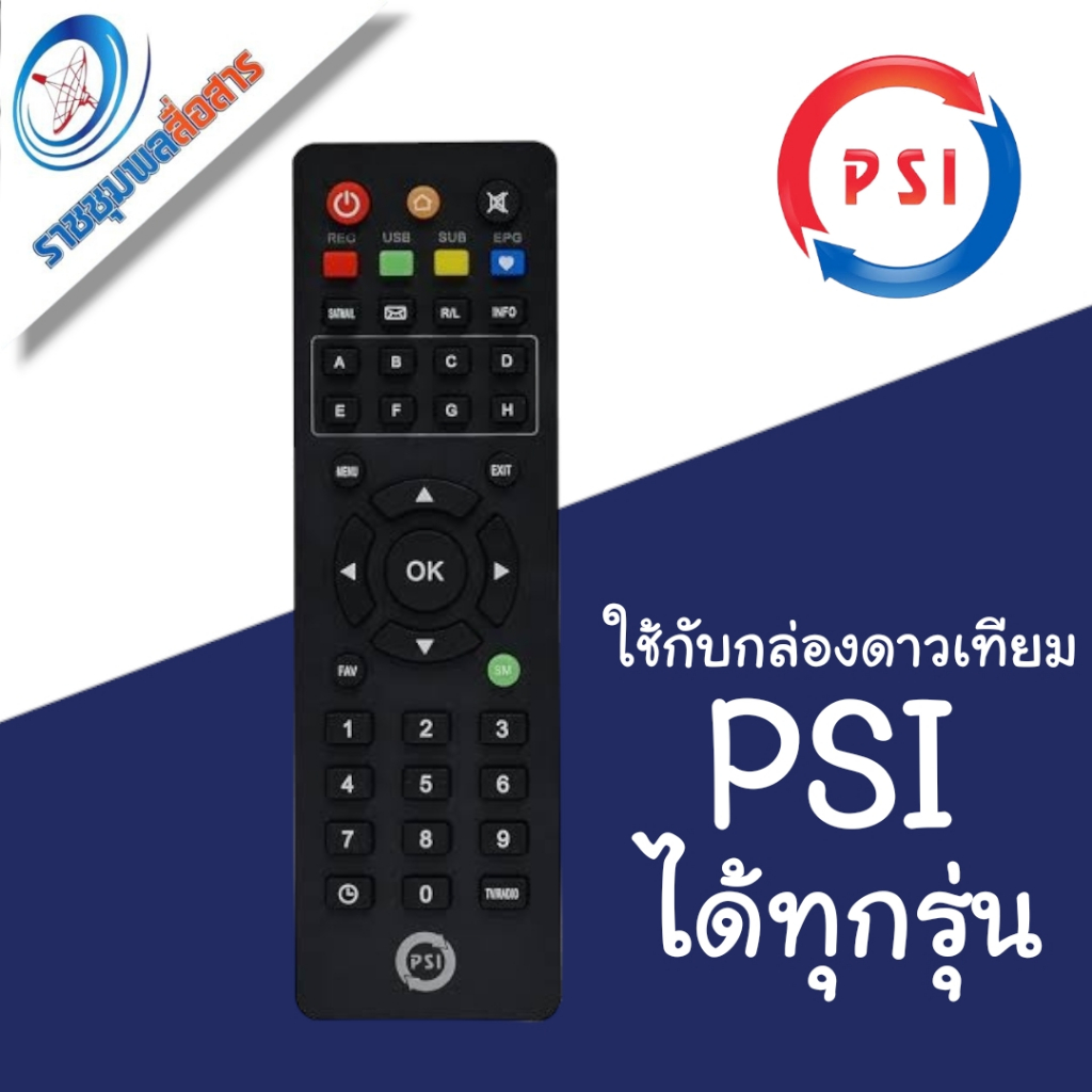 รีโมท PSI ใช้ได้กับกล่องดาวเทียมทุกรุ่น
