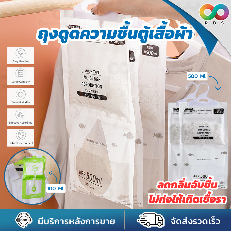 🌈RBS🌈 ถุง ดูดความชื้น ดับกลิ่นตู้เสื้อผ้า ลดความชื้น ป้องกันกลิ่นอับและเชื้อราในตู้ สามารถแขวนได้ ใช้งานสะดวก