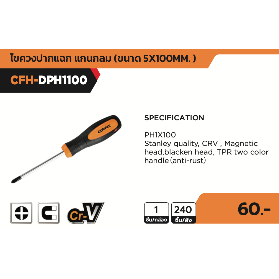 COOFIX ไขควงปากแฉก แกนกลม 5นิ้ว รุ่น CFH-DPH1100