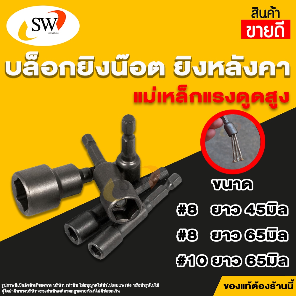 🚚 ส่งไว 🚚 SW บล็อกยิงหลังคา ใช้กับสว่าน by SW #8x45m หัวบล็อกแม่เหล็ก บล็อคขันน็อตหลังคา บล็อกน็อต อันละ