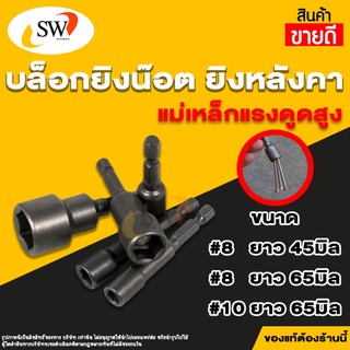 🚚 ส่งไว 🚚 SW บล็อกยิงหลังคา by SW #8x45m หัวบล็อกแม่เหล็ก บล็อคขันน็อตหลังคา บล็อกน็อต อันละ