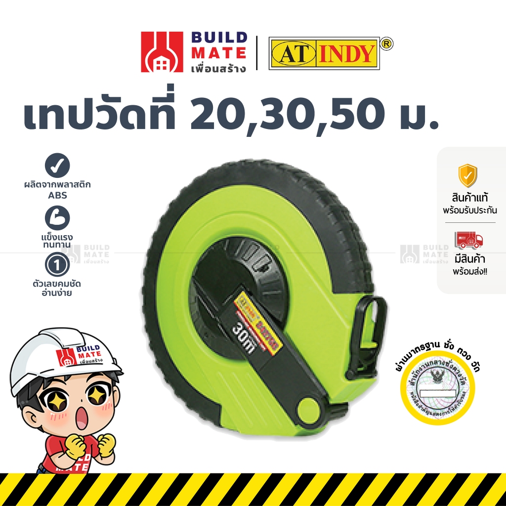 เทปวัดที่ เทปวัดระยะ สายวัดที่ดิน สายวัดระยะ รุ่นกลม AT INDY ( ขนาด 20,  30 , 50 เมตร ) *แถบวัดทอด้วยไฟเบอร์ใยแก้ว*