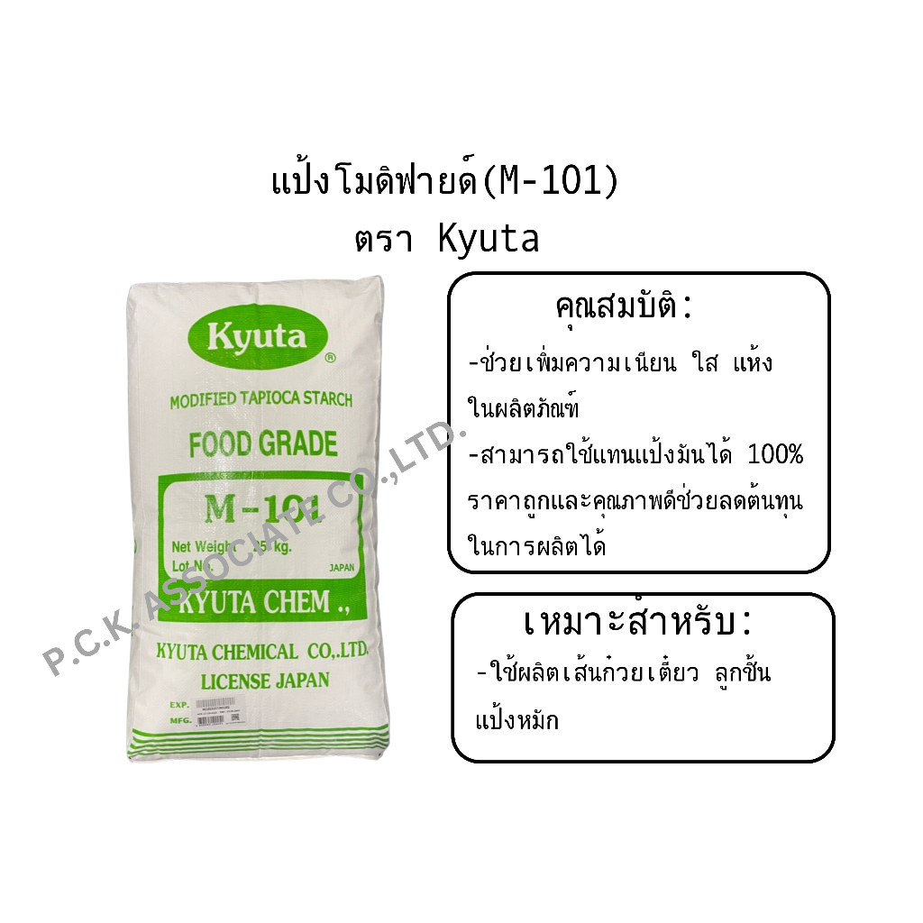 แป้ง M-101 ช่วยให้วัตถุดิบอุ้มน้ำ สำหรับลูกชิ้นไก่/หมู/เนื้อ/ปลา เส้นก๋วยเตี๋ยว ตรา Kyuta 25 กก.