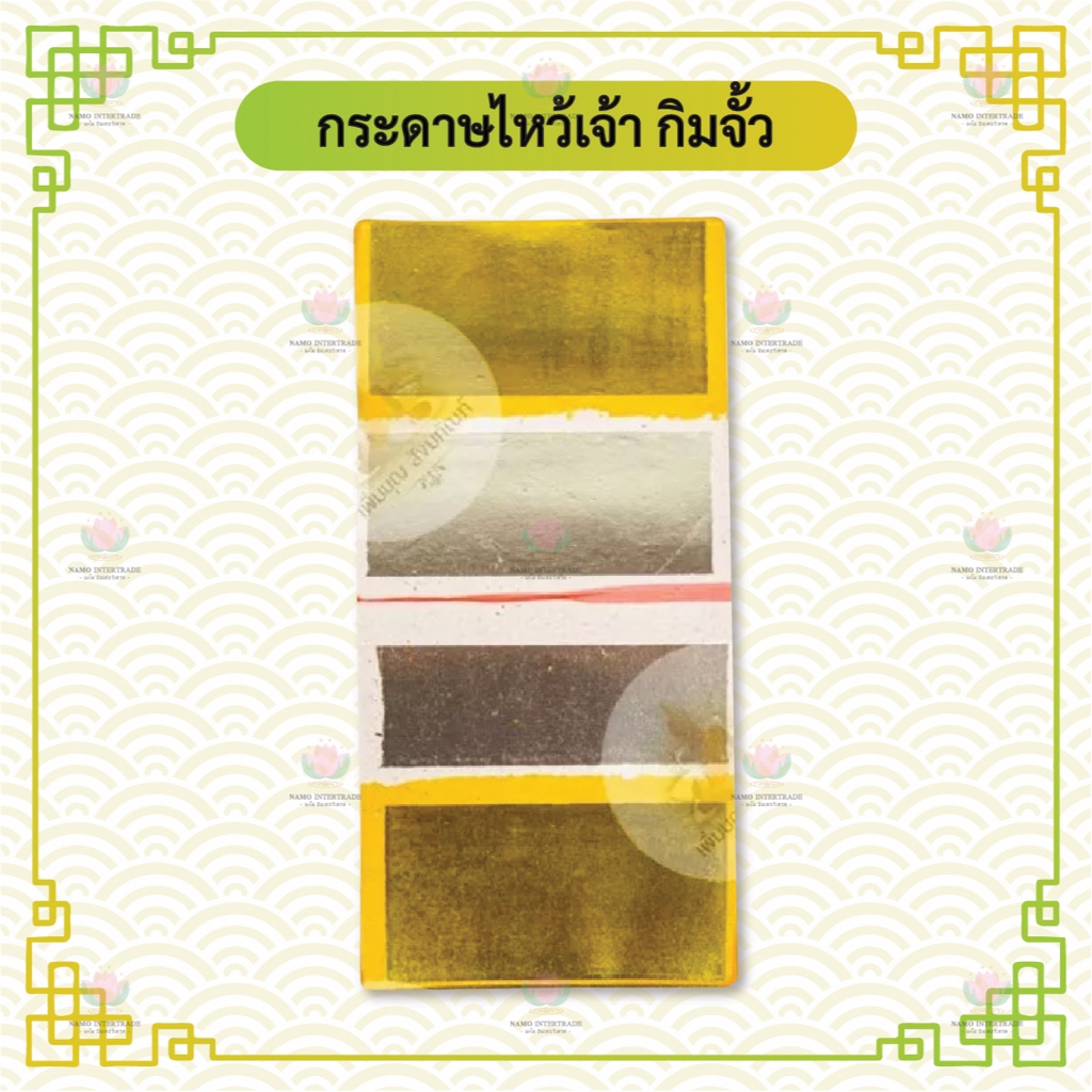 กระดาษไหว้เจ้า กิมจั้ว ตราลูกท้อ ทองอย่างดี