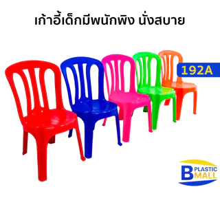 [เก้าอี้เด็ก] Luckyware เก้าอี้พลาสติกมีพนักพิงสำหรับเด็ก รุ่น 192A