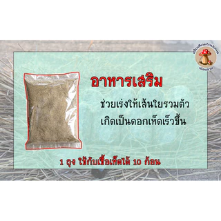 อาหารเสริม อาหารเชื้อเห็ด 1 ถุง 15