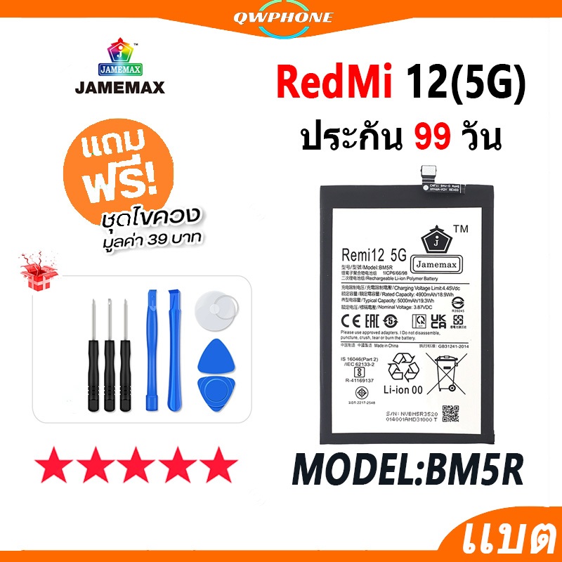 แบตโทรศัพท์มือถือ Redmi 12 5G JAMEMAX แบตเตอรี่ redmi12 5G Battery Model BM5R แบตแท้ ฟรีชุดไขควง（500