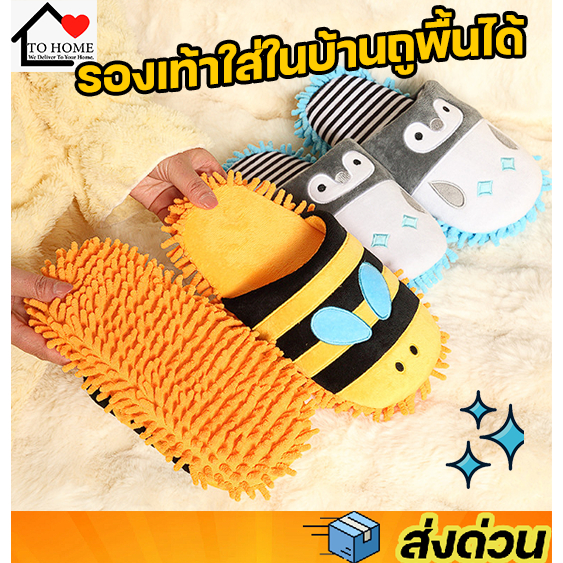 พร้อมส่งTohome รองเท้าใส่ในบ้านนุ่มๆ มีไซต์ใหญ่ 36-43 สลิปเปอร์ถูพื้นได้ลายน่ารัก พื้นเป็นม๊อบสามารถถูพื้น เก็บฝุ่น