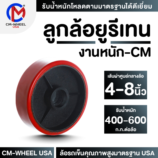 ลูกล้อยูรีเทน-ล้อรถเข็น 4/5/6/8 นิ้ว วัสดุล้อยูรีเทนแกนเหล็กหล่อ สำหรับงานหนัก แข็ง-ยืดหยุ่นใช้ได้ยาวนาน | CM-WHEEL USA
