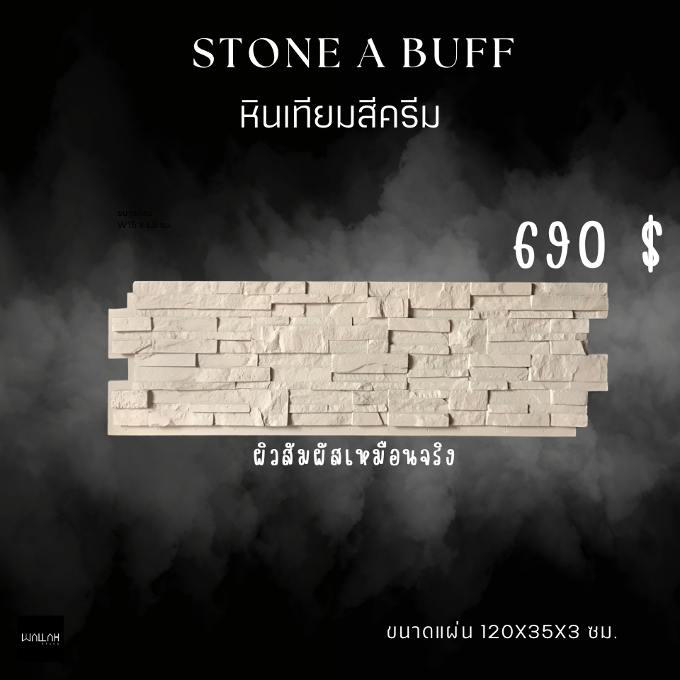 หินเทียมตกแต่งบ้าน ผนังหินเทียมตราวอลล่า สีครีม รุ่นStone A Buff