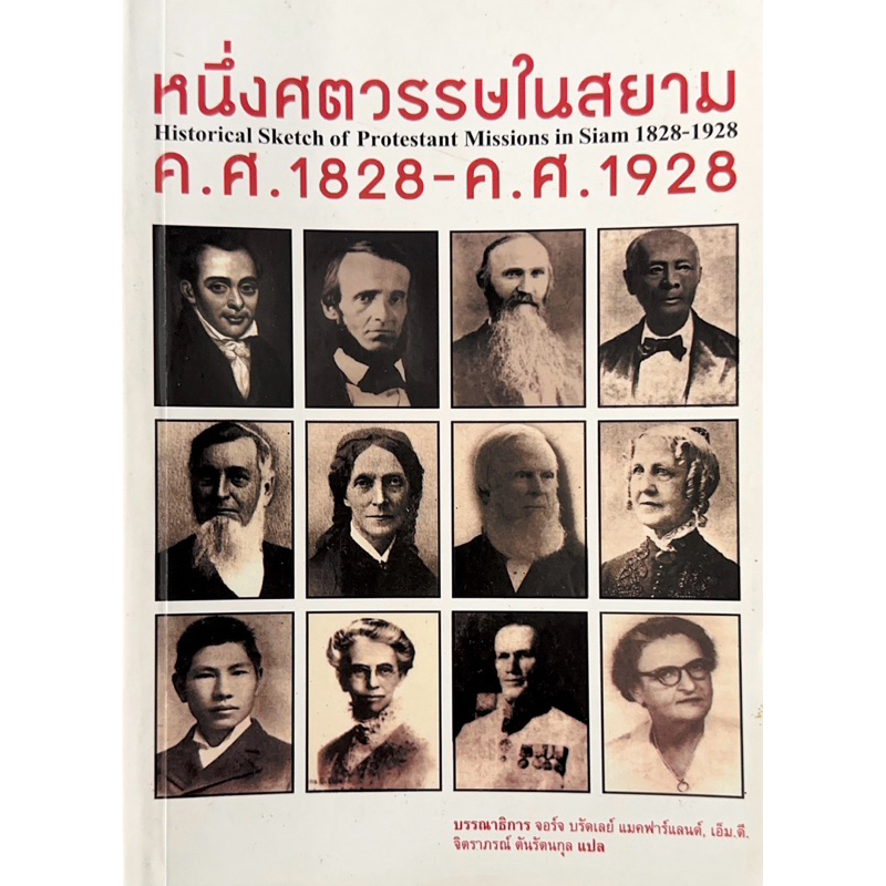 หนึ่งศตวรรษในสยาม ค.ศ.1828-ค.ศ.1928 **หนังสือใหม่ สภาพเก่าเก็บ มีตำหนิเล็กน้อย