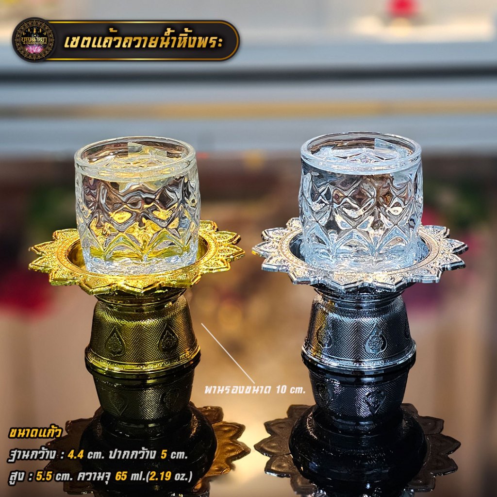 เซตแก้วถวายน้ำพระพร้อมพาน 1 ชุด(แก้ว+พาน) มีหลายแบบ