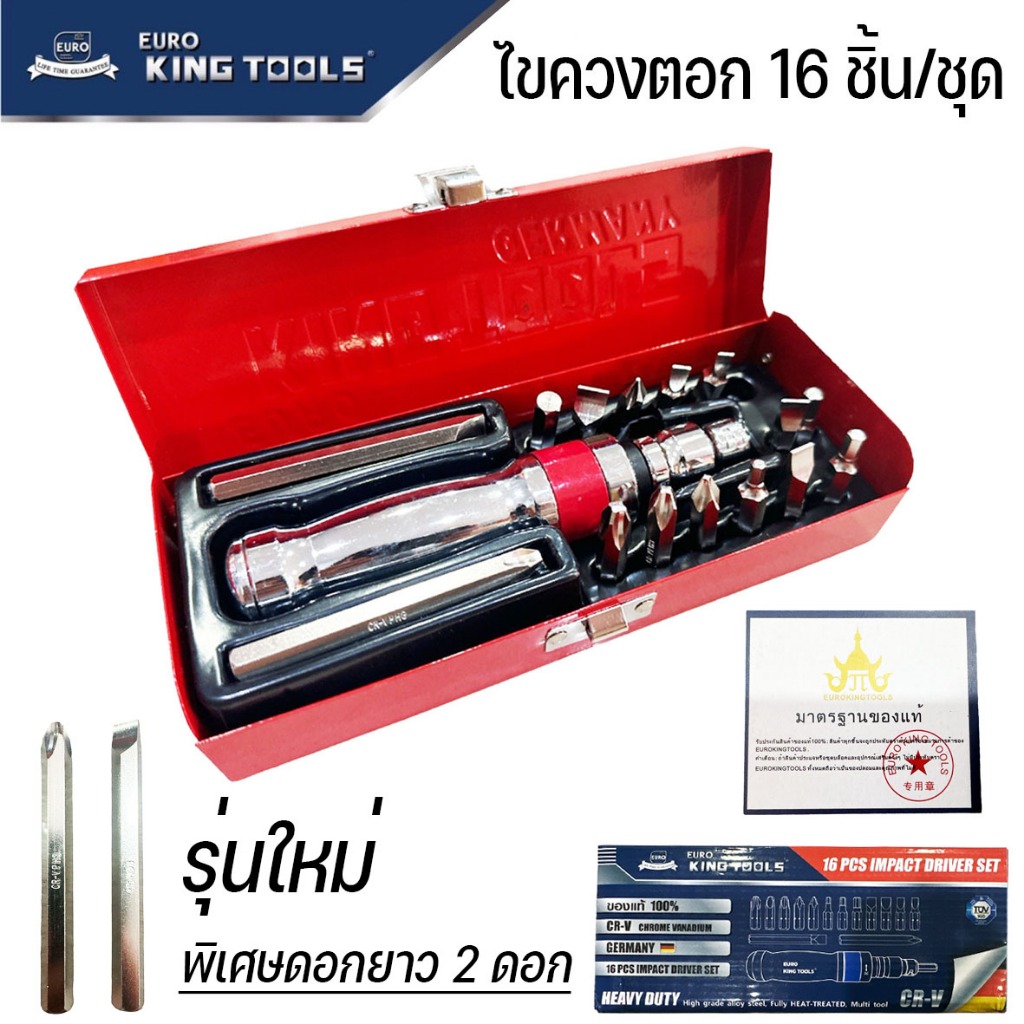 EURO KING TOOLS ไขควงตอก 16 ตัวชุด บรรจุในกล่องเหล็กอย่างดี ของแท้