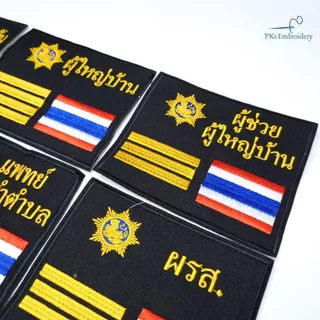อาร์ม เครื่องหมาย ผู้ใหญ่บ้าน ผู้ช่วยผู้ใหญ่บ้าน กำนัน สารวัตรกำนัน แพทย์ประจำตำบล ผรส. กรมการปกครอง