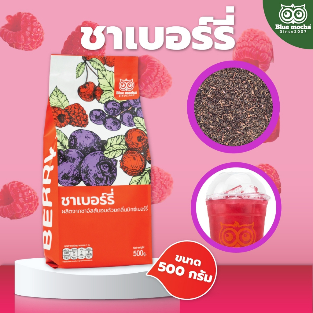 ชาเบอร์รี่ 275 บาท ขนาด 500 กรัมใบชาหอมกลิ่นเบอร์รี่  BERRY TEA ชาเบอร์รี่เปรี้ยวได้ไม่ต้องง้อมะนาว