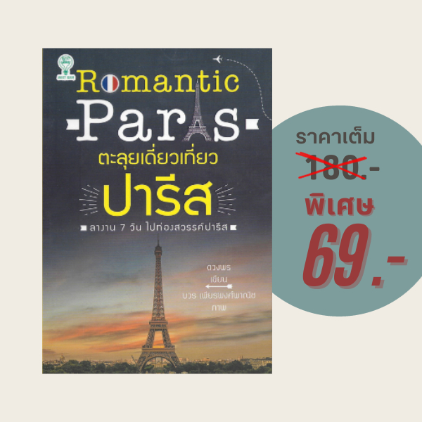 (69 บาท) หนังสือท่องเที่ยว ตะลุยเดี่ยวเที่ยวปารีส : ลางาน 7 วัน ไปท่องสวรรค์ปารีส