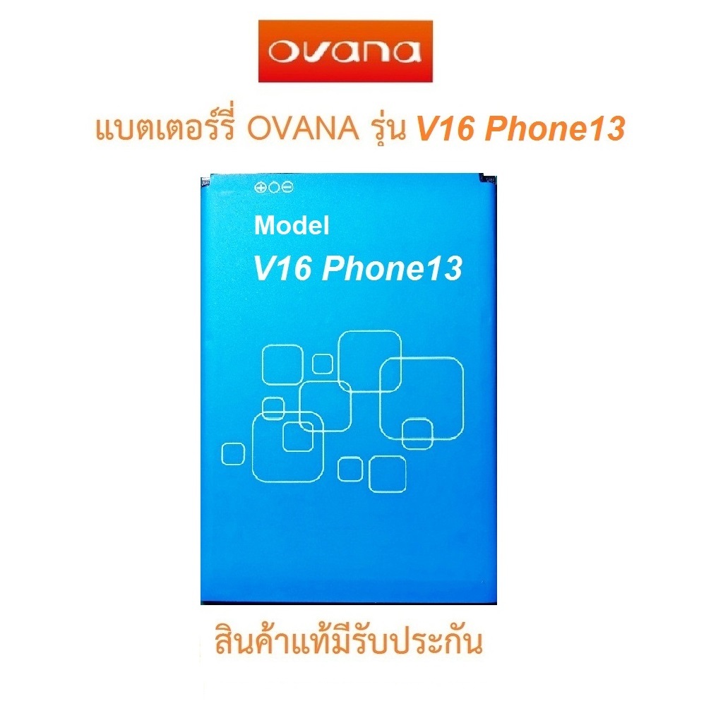 แบตเตอร์รี่Batteryมือถือ OVANA  รุ่น V16 Phone13 สินค้าแท้มีรับประกันคุณภาพ