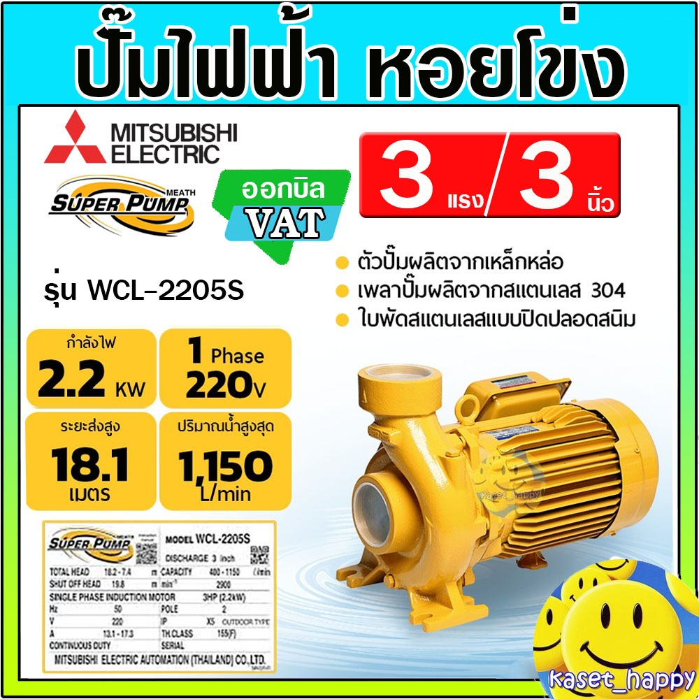 MITSUBISHI ปั๊มน้ำไฟฟ้า ปั๊มหอยโข่ง 3 แรงม้า 3 นิ้ว รุ่น WCL-2205S