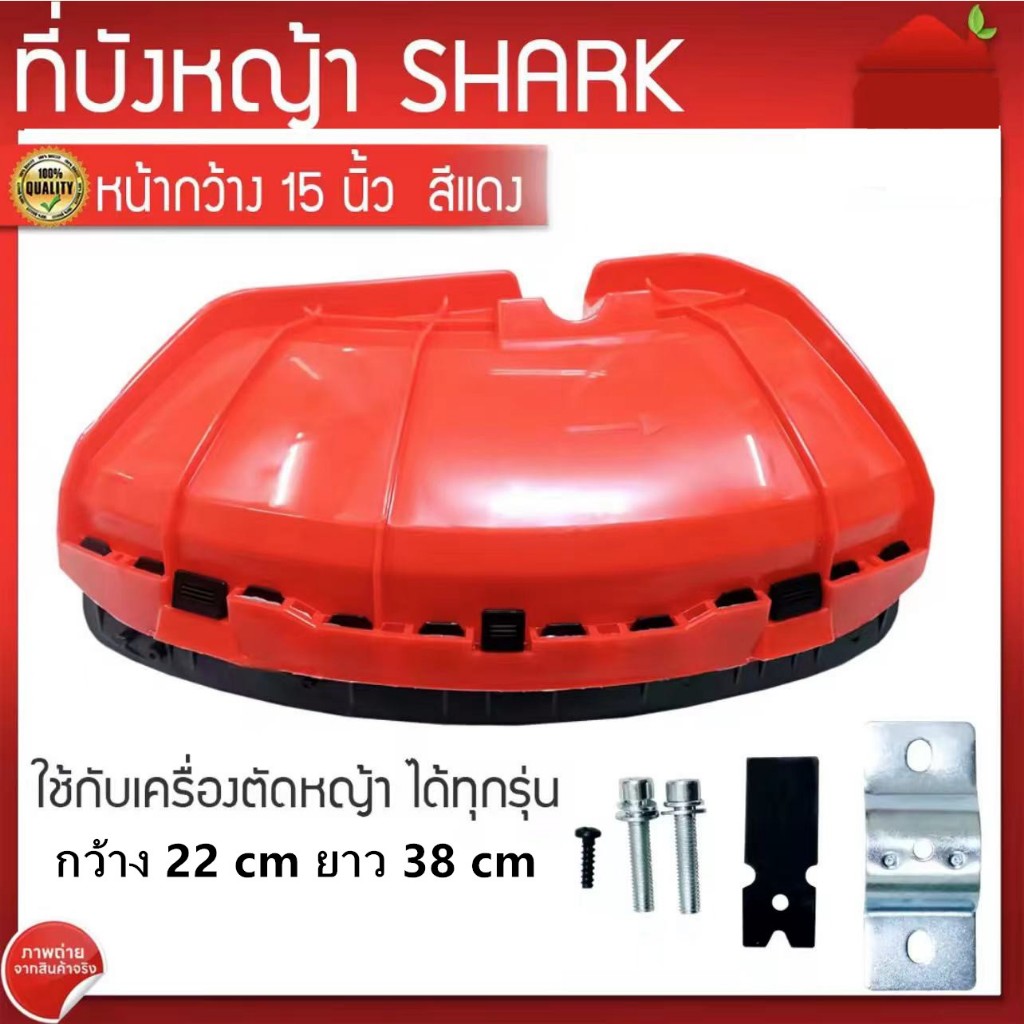 ใบบังหญ้า จานบังหญ้า ใบกันหญ้า กันกระเด็น สำหรับเครื่องตัดหญ้า