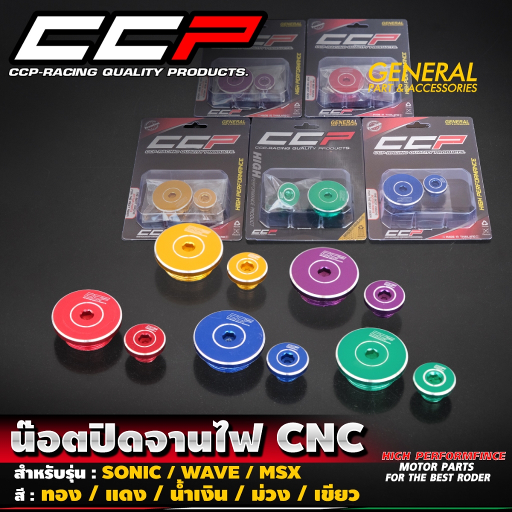 น๊อตปิดจานไฟ # ลายวงกลม SONIC / WAVE / MSX โซนิค เวฟ อุดจานไฟ น็อตปิดจานไฟ งาน CNC แบรนด์ CCP