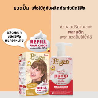 Bigen Pump Dispenser ขวดปั๊มสำหรับรีฟิวโฟม