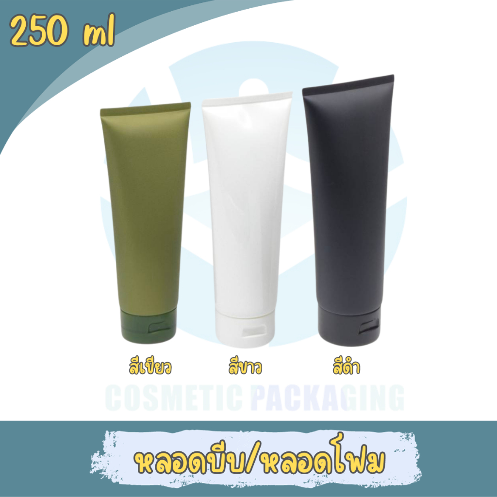 PT-คละสี หลอดโฟม หลอดครีม ฝาป๊อกแป๊ก 250 ml. สีขาวทึบ สีดำ สีเขียว สีใส