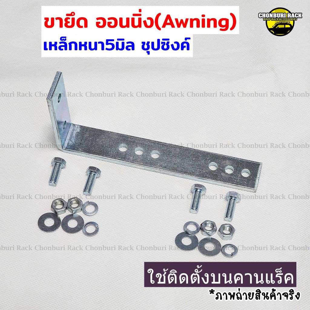 ขายึดออนนิ่ง(Awning) เหล็กยึดออนนิ่ง เหล็กฉากเหล็กตัวแอล หนา แข็งแรง ใช้ติดตั้งบนคานแร็ค พร้อมส่ง