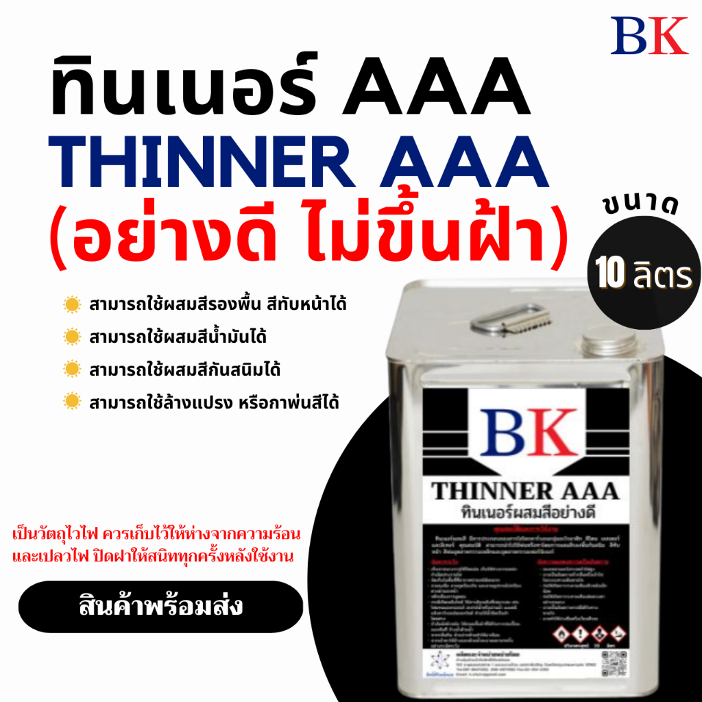 ทินเนอร์ AAA (3AS) อย่างดี ตรา BK ปริมาณสุทธิ 10 ลิตร