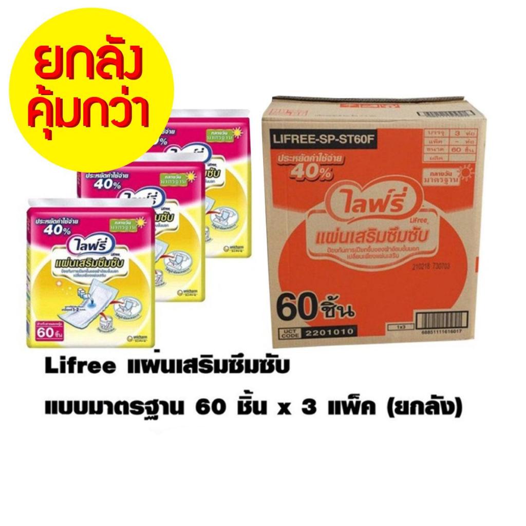 แผ่นเสริมซึมซับไลฟ์รี่ 60ชิ้น # ขายยกลังสุดคุ้ม 1ลังมี3ห่อ