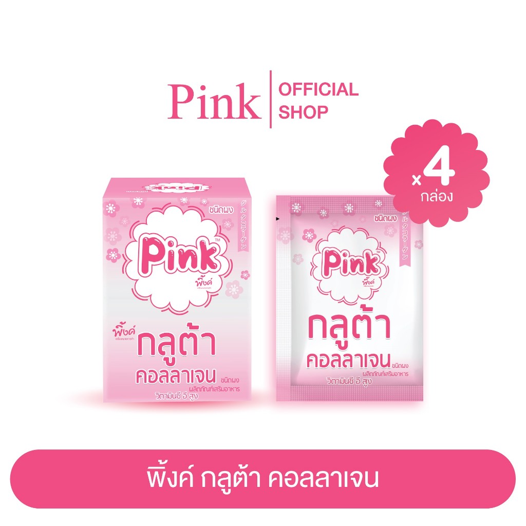 [ 40 ซอง ] พิ้งค์ กลูต้า คอลลาเจน (ชนิดผง)