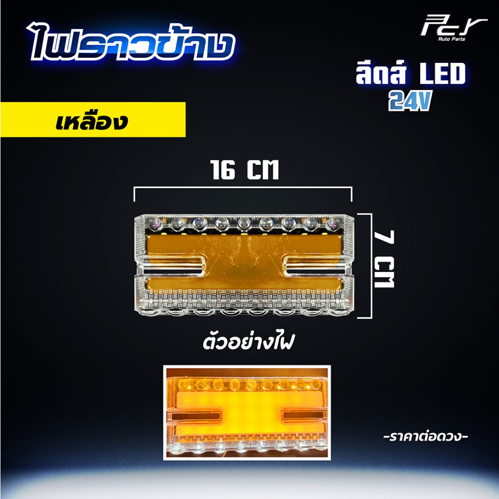 ไฟราวข้าง ลีดล์ ไฟรถบรรทุก ราคา ถูกที่สุด ดีลบีเคเค แกลเลอรีภาพที่ 6
