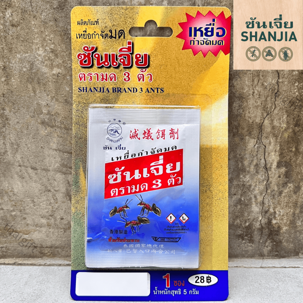 ซันเจี่ย เหยื่อกำจัดมด ยาฆ่ามด ของแท้ 100% เหยื่อตรามด 3 ตัว สินค้าพร้อมส่ง