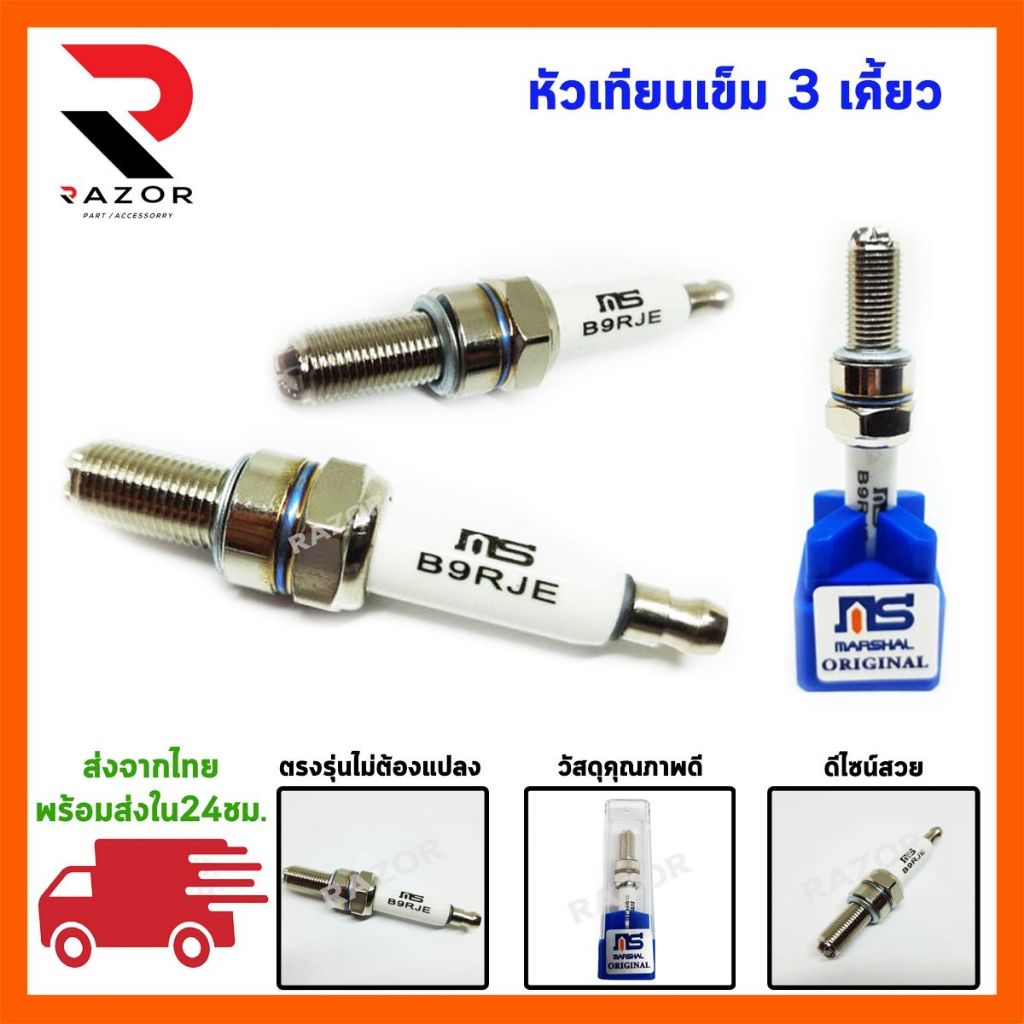 หัวเทียน หัวเทียนเข็ม เบอร์ 9 เบอร์ B9RJE  เกลียวสั้น อิริเดียม ไฟแรง ต้นจัด ปลายไหล