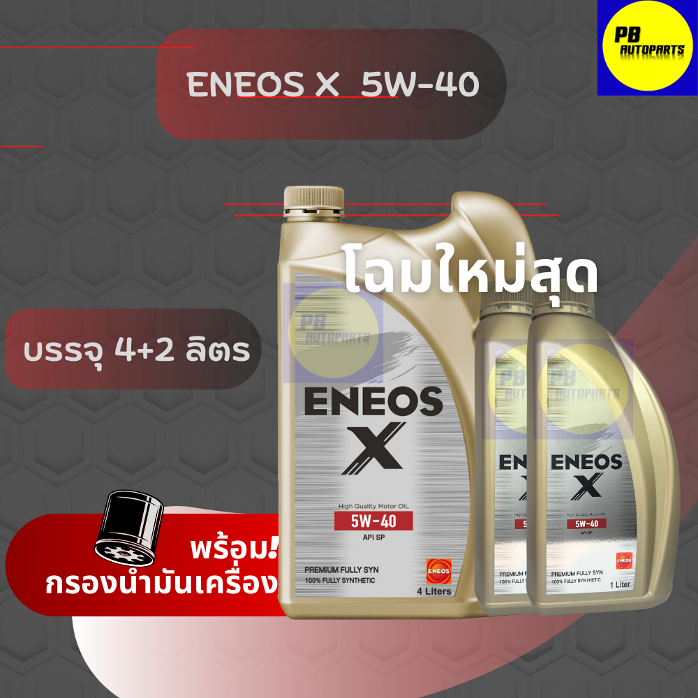 น้ำมันเครื่องเอเนออส/ENEOS X /5W-40/6ลิตร✅เบนซิน✅แถมเสื้อ1ตัว/สังเคราะห์แท้💯(ทักแชทแจ้งรุ่นร