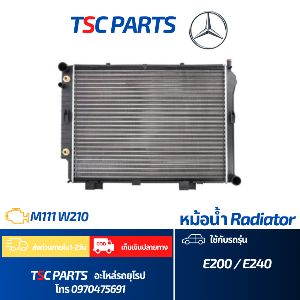 หม้อน้ำ benz w210 ถูกที่สุด พร้อมโปรโมชั่น ก.ค. 2026 | BigGoเช็คราคาง่ายๆ