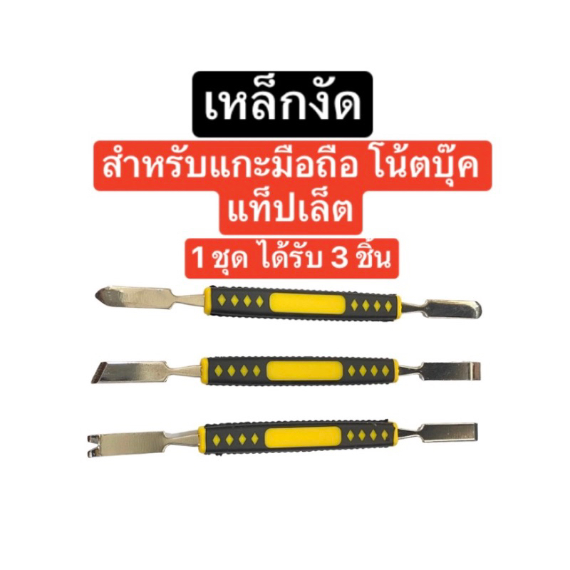ชุดแกะมือถือ แกะโน้ตบุ๊ค 1 ชุด 3 ชิ้น อุปกรณ์แกะมือถือ ที่แกะโทรศัพท์ Set opening tools mobile phone ส่งจากไทย ส่งไว