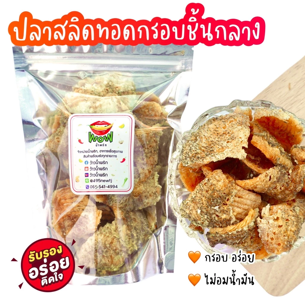 (🔥พร้อมส่ง ซื้อในไลฟ์ลด 40%) ปลาสลิด ออริจินอล (ชิ้นกลาง) ทอดกรอบ+อบรีดน้ำมัน ขนาด 50 กรัม, 100 กรัม By ว้าวน้ำพริก 👄🌶️