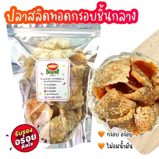 (🔥พร้อมส่ง ซื้อในไลฟ์ลด 40%) ปลาสลิด ออริจินอล (ชิ้นกลาง) ทอดกรอบ+อบรีดน้ำมัน ขนาด 50 กรัม, 100 กรัม By ว้าวน้ำพริก 👄🌶️